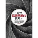 殺手，低調華麗的貢丸