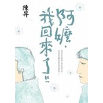 阿嬤，我回來了！