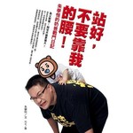 站好，不要靠我的腰！--朱學恒的奶爸戰鬥日記