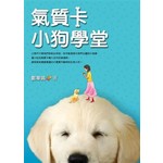 氣質卡小狗學堂