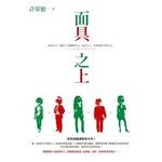 面具之上