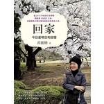 回家：今日是明日的回憶