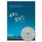 月光下，我想念︰寫給音樂的情書（附贈音樂演奏CD）