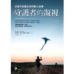 守護者的凝視：8個不放棄生命的動人故事