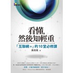 看懂，然後知輕重：「互聯網+」的10堂必修課