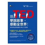 跟TED學說故事，感動全世界：好故事是你最強大的人生資產