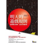 明天的遊戲規則：運用數位槓桿，迎向市場新局