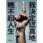 我決定認真地瞧不起人生