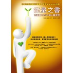 能量之書─充滿魔力的55個心靈提問