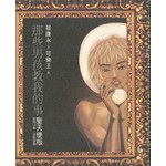 那些男孩教我的事．聖天使版