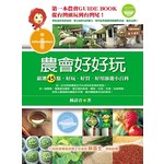 農會好好玩─嚴選45點，好玩、好買、好用旅遊小百科