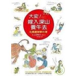 大變！嫁入深山養牛去─北國農婦事件簿