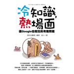 冷知識，熱場面－連Google也瘋狂的有趣問題
