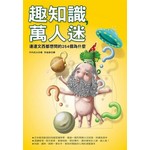 趣知識，萬人迷--連達文西都想問的254個為什麼