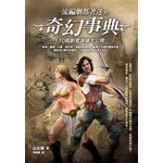 一流編劇都著迷的奇幻事典--110個創意源頭大公開
