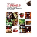 京都器皿散步