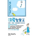 涼夏智慧王--省錢、節能、顧身體的188妙招