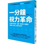 一分鐘視力革命：七招提升含氧量，近視、老花眼、乾眼症、飛蚊症、散光、斜視自然好