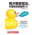 鴨子嘴學習法，打造你的英語耳（附DVD）