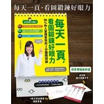 每天一頁，看圖鍛鍊好眼力：90%的人實證有效的3分鐘眼球操