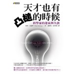 天才也有凸槌的時候─科學家的運氣與失誤