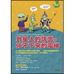 外星人的謊言和停不下來的電梯