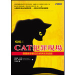喵嗚！CAT犯罪現場─德國最受歡迎的偵探推理遊戲