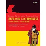 發現德國人的邏輯腦袋─柏克萊教授的10個推理遊戲