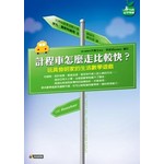 計程車怎麼走比較快？─玩具發明家的生活數學遊戲