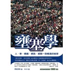 壅塞學─人、車、螞蟻、網路、細胞一路暢通的祕密