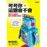 考考你，這題會不會─讓你不抽筋的腦力伸展