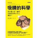 吸睛的科學：為什麼八卦、藝術、宗教和恐怖片令人
著迷？