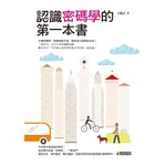 認識密碼學的第一本書