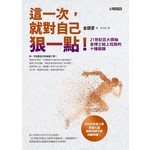 這一次，就對自己狠一點！：21世紀百大領袖金博士給上班族的十種鍛鍊