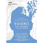 不存在的人：從自閉、幻肢到出體經驗，一場「自我」的科學壯遊