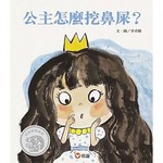 公主怎么挖鼻屎? 