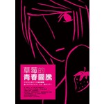 草莓的青春圖騰