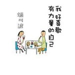 我好喜歡有力量的自己
