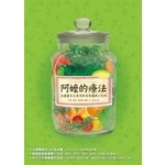 阿嬤的療法－－法國醫生也愛用的居家護理小