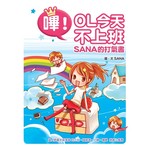 嗶！OL今天不上班--SANA的打氣書