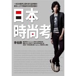 日本時尚考