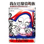 我在巴黎當跪族--動漫實習生兔兔的抓狂日記