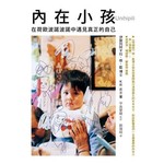 內在小孩--在荷歐波諾波諾中遇見真正的自己