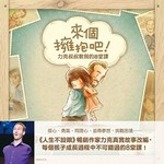來個擁抱吧！：力克叔叔教我的8堂課