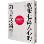 收服七萬人心的銷售全技術