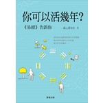 你可以活幾年？-《易經》告訴你