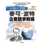 立刻上手的麥可‧波特企業競爭戰略【圖解版】