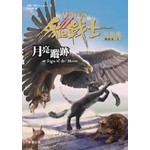 貓戰士四部曲星預兆之四-月亮蹤跡