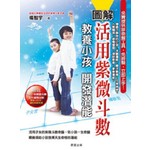 圖解活用紫微斗數-教養小孩開發潛能