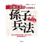 立刻上手的孫子兵法【圖解版】